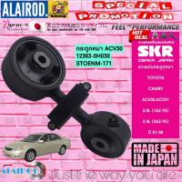 ราคา ยางแท่นเครื่อง ยางกระดูกหมา TOYOTA CAMRY รวมรุ่น ACV30 ACV40 ACV5051 AHV50 ASV50 แบรนด์ SKR (21909837114)