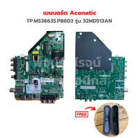 ราคา เมนบอร์ด Aconatic TP MS3663S PB803 รุ่น 32HD513AN แถมฟรีลำโพงทีวี อะไหล่แท้ของถอด มือสอง (20368392739)