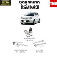 ราคา CERA ช่วงล่าง ลูกหมาก NISSAN MARCH 2010 2019 นิสสันมาร์ช ลูกหมากปีกนกล่าง ลูกหมากคันชักขวา ลูกหมากคันชักซ้าย ลูกหมากแร็ค อะไหล่รถ (18467072618)