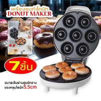 ราคา ใหม่ เครื่องทำโดนัท New Donut machine เครื่องอบโดนัทจิ๋ว 7 ชิ้น Homemate donut maker mini donut (22162232029)