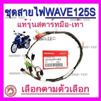 ราคา สายไฟชุด สำหรับรุ่นเวฟ125s ของแท้ มีทั้งแบบสตาร์ มือ 32100 kph 900 และ สตาร์เท้า32100 kph 910 (21434929458)