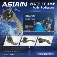 ราคา ปั้มน้ำ ASIAIN รุ่นรถ TOYOTA VIGO เบนซิน GWT 131A (21976094355)