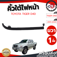 ราคา คิ้วใต้ไฟหน้า โตโยต้า ไทเกอร์ D4D ปี 2001 2004 TOYOTA TIGER D4D 2001 2004 โกดังอะไหล่ยนต์ อะไหล่ยนต์ รถยนต์ (21919893443)
