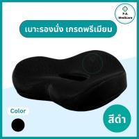 ราคา เบาะรองนั่งเมมโมรี่โฟม รุ่นพรีเมี่ยม รูปทรงหัวใจ รองรับสรีระได้ดี หมอนรองนั่ง นุ่ม ทนทาน นั่งสบาย ช่วยลดอาการปวดเมื่อย ลดแผลกดทับ (22156775893)