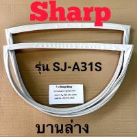 ราคา ขอบยางตู้เย็น Sharp รุ่น SJ A31S 2 ประตู (16379703210)