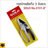 ราคา SOLO กรรไกรตัดกิ่งไม้ 3จังหวะ ใบมีด ผลิตเหล็กกล้าเกรดสูง SK 5 SOLO รุ่น NO 3130 8 ของแท้ (12730029375)