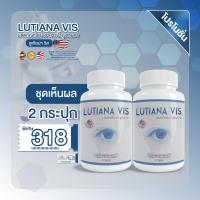 ราคา ชุดเห็นผล 2 กระปุก วิตามินบำรุงตา ลูเทียน่าวิส สลายต้อ ตาใสแจ๋ว (21769054855)