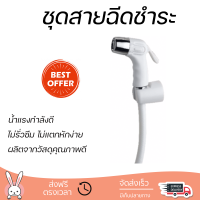 ราคา ราคาพิเศษ PIXO ชุดสายฉีดชำระ ER02 ขาว น้ำแรงกำลังดี ทนทาน ไม่แตกหักง่าย ไม่รั่วซึม ผลิตจากวัสดุคุณภาพดี จัดส่งด่วนทั่วประเทศ (7819864552)