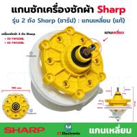 ราคา แกนซักเครื่องซักผ้าSharp ชาร์ป แกนเหลี่ยม แกนซักผ้า Sharp ES TW70BLES TW80BLES TW120BLES TW140BL เฟืองซักชาร์ป เฟืองซัก รุ่น 2 ถัง แกนซักชาร์ป แท้ 1 ชิ้น (22108494932)