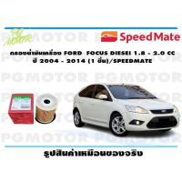 ราคา กรองน้ำมันเครื่อง FORD FOCUS DIESEI 1 8 2 0 CC ปี 2004 2014 1 ชิ้น SPEEDMATE (15427454978)