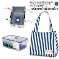 ราคา กล่องใส่อาหาร Superlock พร้อมกระเป๋าเก็บอุณหภูมิ เก็บความร้อน ความเย็น ชุดกล่องข้าว ชุดกล่องถนอมอาหาร เข้าไมโครเวฟได้ รุ่น 5055 (20582536731)