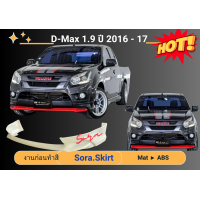 ราคา สเกิร์ตรถ Isuzu D Max 1 9 ปี 2016 17 (21001660433)