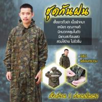 ราคา เสื้อกันฝน ชุดกันฝน กันฝน เสื้อคลุมฮู้ดมีหมวก ลายทหาร มีแถบสะท้อนแสง มีซิป และ กระดุ้ม 2 ชั้น raincoat (2437794459)