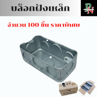 ราคา บล็อกฝังเหล็ก 100ชิ้น บล็อคฝัง ฝาปิดบล็อก ขนาด 2 4นิ้ว 4 4นิ้ว (22002096608)