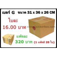 ราคา กล่องพัสดุ กล่องไปรษณีย์ฝาชน เบอร์ G 20 ใบ 320 บาท รวมค่าส่งด่วน Kerry 50 บาท แล้ว (985146408)
