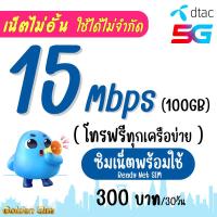 ราคา ซื้อ 1 แถม 1 เล่นได้เลย ซิมเทพ True DTAC เน็ตไม่ลดสปีด 100 Mbps ไม่จำกัด GB โทร ใส่ซิมเล่นได้เลย (21827811091)