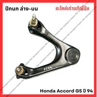 ราคา ปีกนก Honda Accord G5 ปี 94 96 (21936476795)