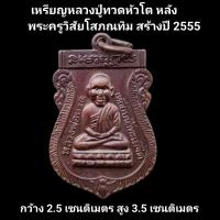ราคา หลวงปู่ทวด เหรียญหลวงปู่ทวดหัวโต หลังพระครูวิสัยโสภณทิม สร้างปี 2555 รับประกันแท้ (22027966264)
