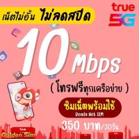 ราคา ซื้อ 1 แถม 1 เล่นได้เลย ซิมเทพ True DTAC เน็ตไม่ลดสปีด 100 Mbps ไม่จำกัด GB โทร ใส่ซิมเล่นได้เลย (21516876849)