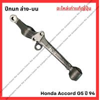 ราคา ปีกนก Honda Accord G5 ปี 94 96 (21936476798)