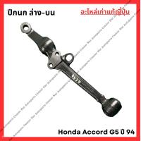 ราคา ปีกนก Honda Accord G5 ปี 94 96 (21936476797)