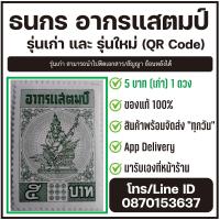 ราคา อากรแสตมป์ ๕ บาท รุ่นเก่า ติดเอกสาร สัญญาย้อนหลังได้ ของแท้ พร้อมส่ง (21554369238)
