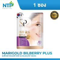 ราคา SEOULPURE Marigold Bilberry Plus 60 เม็ด (21471558324)