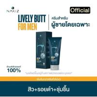 ราคา 1 แถม 1 Nakiz Lively Butt For Men ครีมบำรุงผิวผู้ชาย (21840048353)