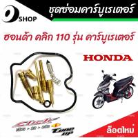 ราคา ซ่อมคาร์บูเรเตอร์ Honda Click 110 คาร์บูเรเตอร์ ฮอนด้า คลิก 110 รุ่น คาร์บูเรเตอร์ ชุดซ่อมคาร์บูเดิมยกชุด ชุดซ่อมคาร์บูเรเตอร์ แท้โรงงาน (19801743410)