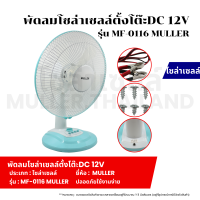 ราคา พัดลมโซล่าเซลล์ตั้งโต๊ะ DC 12V รุ่น MF 0116 MULLER พัดลมโซล่าเซลล์ สีฟ้า ตั้งเวลาเปิด ปิดได้ ปรับแรงลมได้3 ระดับ (21845643276)