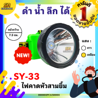 ราคา ไฟฉาย ไฟตัดยาง ไฟฉายคาดหน้าผาก ตราสามยิ้ม LED SY 17 ไฟกรีดยาง ไฟส่องสัตว์ ดำปลา ดำนำ้ได้ ไฟฉายคาดหัว ของแท้ (22007723020)
