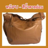 ราคา ย่ามโค้ง หนังPUและผ้าโทเร ย่ามหนัง ย่ามโทเร กระเป๋าพระ ย่ามพระ ย่ามโค้งหนัง ย่ามโค้งโทเร ป สังฆภัณฑ์ (9275122806)