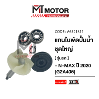 ราคา SET แกนใบพัดปั๊มน้ำ ชุดใหญ่ YAMAHA NMAX A6521811 BJN x MTMotorParts แกนปั๊มน้ำชุดใหญ่YAMAHA NMAX ใบพัดปั๊มน้ำชุดใหญ่YAMAHA NMAX เพลาใบพัดปั้มน้ำชุดใหญ่NMAX ซีลน้ำมันปั๊มน้ำชุดใหญ่NMAX แกนใบพัดชุดใหญ่N