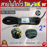 ราคา สายไฟไดโว่ 2 นิ้ว shark สายไฟปั๊มน้ำไดโว่ V1100 เกลียว 20 มิล (21737427607)
