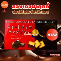 ราคา Nikko Langue de Chat Cookie คุกกี้ลองเดอชาสอดไส้ไวท์ช็อกโกแลต ครีมโอกานาว่า สตรอว์เบอร์รี่ มัทฉะ มันหวานอันโน ครีมชีส (19686178838)