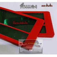 ราคา กรอบป้ายทะเบียนรถยนต์ กรอบป้ายกันน้ำพื้นแดงล้วน มีเส้นกั้น มี3ขนาดไห้เลือก สั้นสั้น สั้นยาวและยาวยาวจำนวน2ชิ้นหน้าท้ายรถ (3979208557)