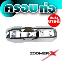 ราคา ครอบท่อกันร้อนท่อไอเสีย สำหรับ มอเตอร์ไซค์ honda zoomer x บังท่อกันความร้อน ZOOMER X (8049834441)