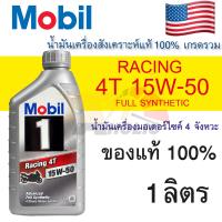 ราคา น้ำมันเครื่อง มอเตอร์ไซค์ Mobil 4T Racing ขนาด 1 ลิตร สังเคราะห์แท้ รถ4จังหวะ น้ำมันเครื่องโมบิล เรซซิ่ง (21904304867)