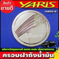 ราคา ครอบฝาถังน้ำมัน ชุปโครเมี่ยม โตโยต้า ยาริส Toyota Yaris 2014 2015 2016 ใส่ร่วมกันได้ RCC (17082366261)