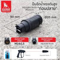 ราคา SUMO หัวปืนฉีดน้ำแรงดันสูงท่อนปลาย M14x1 5 (20546350684)