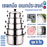 ราคา 06418 เซ็ตหม้อ 5 ใบ เซ็ตหม้อสแตนเลส พร้อมฝาปิด หม้อ หม้อสแตนเลส ขนาด 16cm 18cm 20cm 22cm 24cm (22164743008)