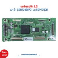 ราคา บอร์ดลอจิก LG พาร์ท EBR72680701 รุ่น 50PT250R อะไหล่แท้ของถอด มือสอง (21198138259)