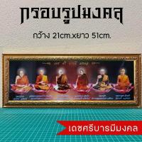 ราคา กรอบรูปมงคลพระ เดชศรีบารมีมงคล (11397186523)