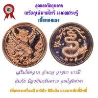 ราคา เหรียญพิฆาตไพรี พญาครุฑ พญานาค รุ่นแรก วัดเจ้าอาม รุ่น เสาร์๕ พิฆาตไพรี มหาราชาโชค เนื้อทองแดง (21685592254)