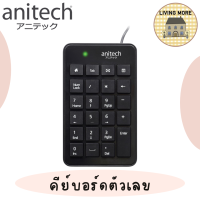 ราคา Anitech คีย์บอร์ดตัวเลข ชนิดมีสาย แป้นพิมพ์ตัวเลข รุ่น N183 รับประกัน 2 ปี (16318565285)