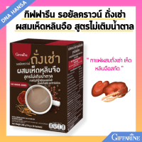 ราคา กาแฟดำ กาแฟสมุนไพร กิฟฟารีน รอยัลคราวน์ ถั่งเช่า ผสมเห็ดหลินจือ สูตรไม่เติมน้ำตาล Giffarine coffee No Sugar (21729876485)