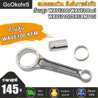 ราคา ก้านสูบ WAVE100WAVE100sWAVE100iWAVE110iDREAM110i ชุดก้านสูบ KFM เวฟ100 เวฟ100s เวฟ100i เวฟ110i ดรีม110i เกรด A อย่างดี (21737444075)