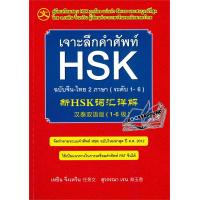 ราคา หนังสือ เจาะลึกคำศัพท์ HSK ฉบับจีน ไทย 2 ภาษา ระดับ 1 6 Booksaround (20305055105)