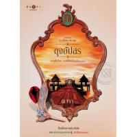 ราคา Bundanjai หนังสือ ดุจอัปสร นวนิยายชุด ดวงใจเทวพรหม (16556405824)