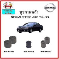 ราคา บูชคานหลัง บูชคอม้า บูชอาร์มหลัง NISSAN CEFIRO A32 เซฟิโร่ บูชช่วงล่าง (14940042817)